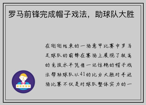 罗马前锋完成帽子戏法，助球队大胜