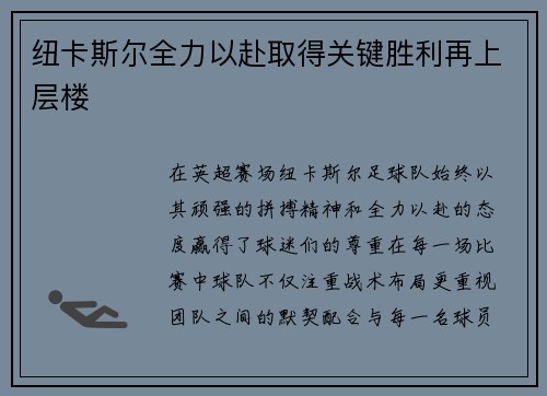 纽卡斯尔全力以赴取得关键胜利再上层楼