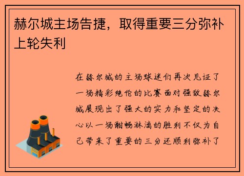 赫尔城主场告捷，取得重要三分弥补上轮失利