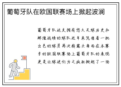 葡萄牙队在欧国联赛场上掀起波澜