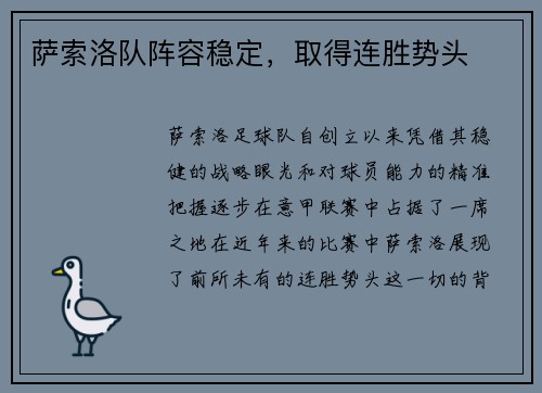 萨索洛队阵容稳定，取得连胜势头