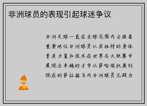 非洲球员的表现引起球迷争议