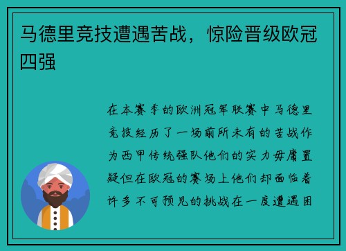 马德里竞技遭遇苦战，惊险晋级欧冠四强