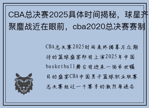 CBA总决赛2025具体时间揭秘，球星齐聚鏖战近在眼前，cba2020总决赛赛制规则