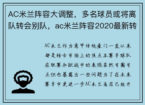 AC米兰阵容大调整，多名球员或将离队转会别队，ac米兰阵容2020最新转会