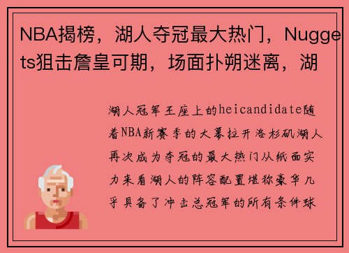 NBA揭榜，湖人夺冠最大热门，Nuggets狙击詹皇可期，场面扑朔迷离，湖人夺冠瞬间视频