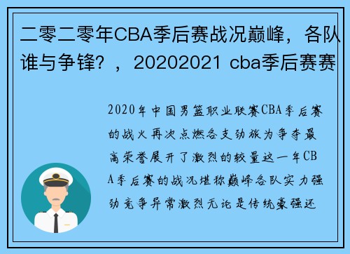 二零二零年CBA季后赛战况巅峰，各队谁与争锋？，20202021 cba季后赛赛程