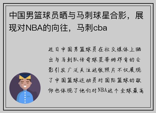 中国男篮球员晒与马刺球星合影，展现对NBA的向往，马刺cba