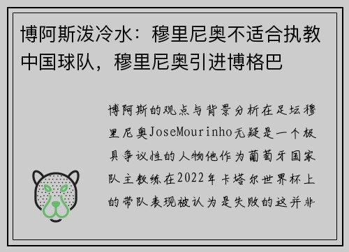 博阿斯泼冷水：穆里尼奥不适合执教中国球队，穆里尼奥引进博格巴