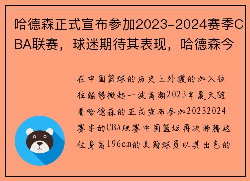 哈德森正式宣布参加2023-2024赛季CBA联赛，球迷期待其表现，哈德森今年加入cba球队吗