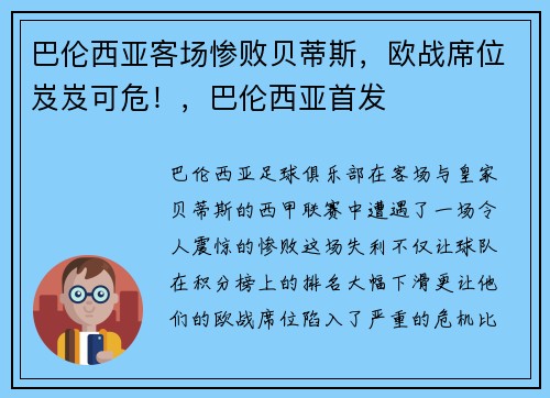 巴伦西亚客场惨败贝蒂斯，欧战席位岌岌可危！，巴伦西亚首发