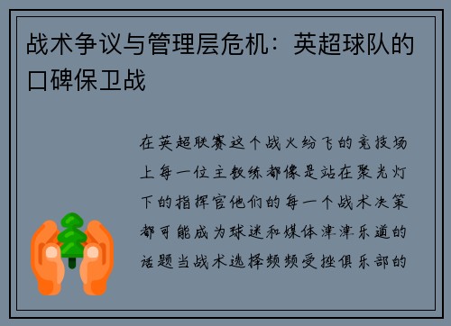 战术争议与管理层危机：英超球队的口碑保卫战