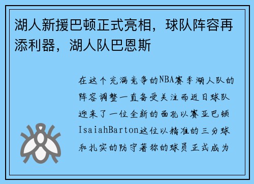 湖人新援巴顿正式亮相，球队阵容再添利器，湖人队巴恩斯