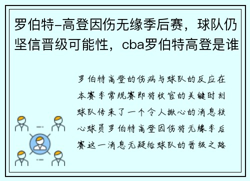 罗伯特-高登因伤无缘季后赛，球队仍坚信晋级可能性，cba罗伯特高登是谁