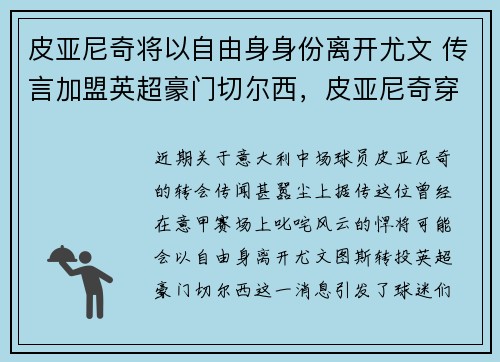皮亚尼奇将以自由身身份离开尤文 传言加盟英超豪门切尔西，皮亚尼奇穿几号球衣