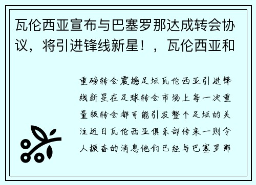瓦伦西亚宣布与巴塞罗那达成转会协议，将引进锋线新星！，瓦伦西亚和巴萨关系