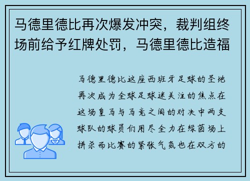 马德里德比再次爆发冲突，裁判组终场前给予红牌处罚，马德里德比造福巴萨_红蓝坐收渔利 或造翻盘奇迹