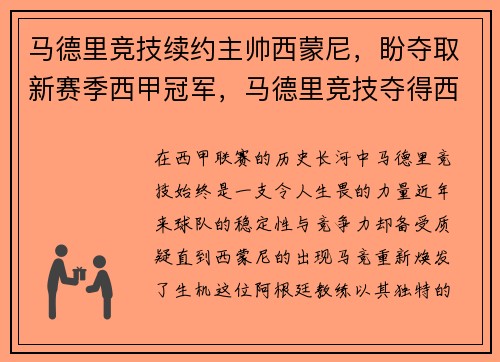 马德里竞技续约主帅西蒙尼，盼夺取新赛季西甲冠军，马德里竞技夺得西甲冠军