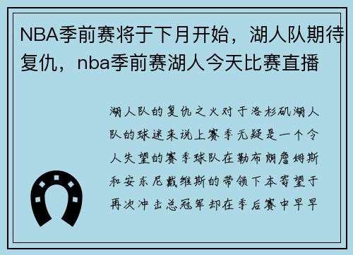 NBA季前赛将于下月开始，湖人队期待复仇，nba季前赛湖人今天比赛直播