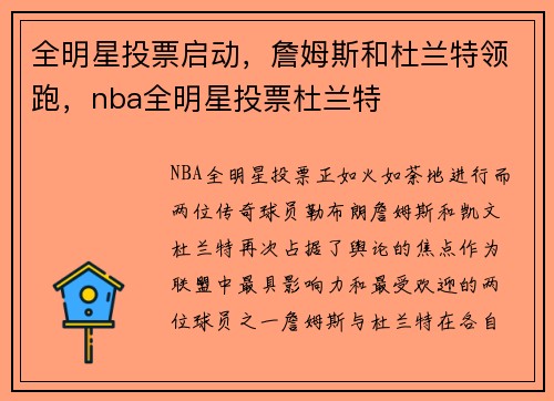 全明星投票启动，詹姆斯和杜兰特领跑，nba全明星投票杜兰特