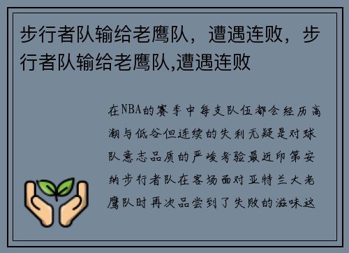 步行者队输给老鹰队，遭遇连败，步行者队输给老鹰队,遭遇连败