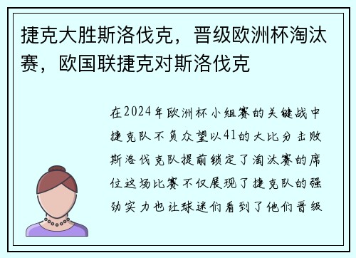 捷克大胜斯洛伐克，晋级欧洲杯淘汰赛，欧国联捷克对斯洛伐克