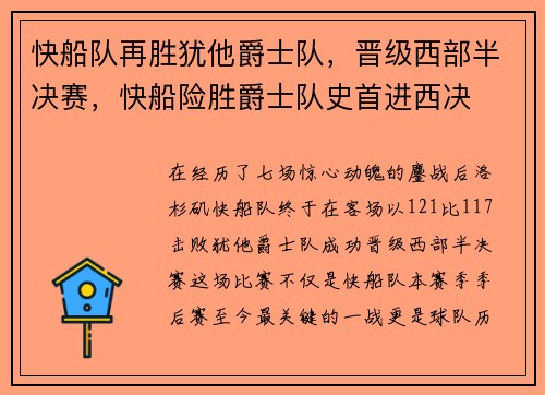 快船队再胜犹他爵士队，晋级西部半决赛，快船险胜爵士队史首进西决