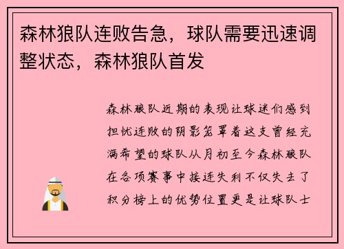 森林狼队连败告急，球队需要迅速调整状态，森林狼队首发