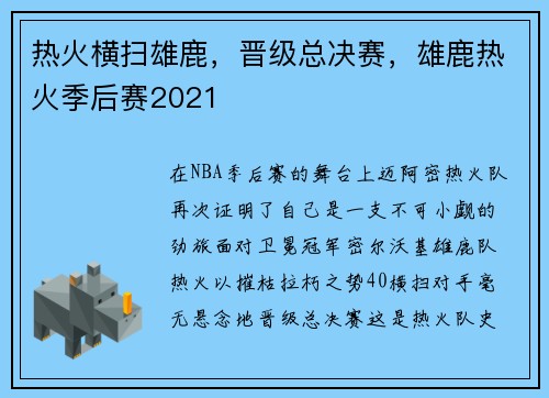 热火横扫雄鹿，晋级总决赛，雄鹿热火季后赛2021