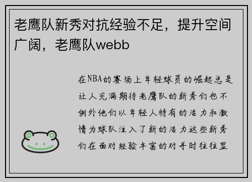老鹰队新秀对抗经验不足，提升空间广阔，老鹰队webb