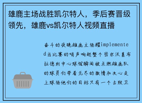 雄鹿主场战胜凯尔特人，季后赛晋级领先，雄鹿vs凯尔特人视频直播