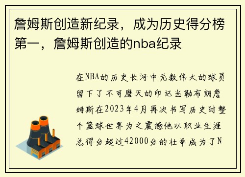 詹姆斯创造新纪录，成为历史得分榜第一，詹姆斯创造的nba纪录