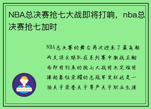 NBA总决赛抢七大战即将打响，nba总决赛抢七加时