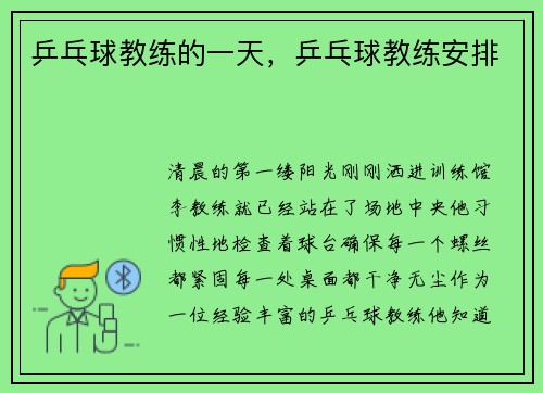 乒乓球教练的一天，乒乓球教练安排