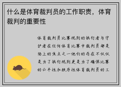 什么是体育裁判员的工作职责，体育裁判的重要性