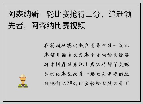 阿森纳新一轮比赛抢得三分，追赶领先者，阿森纳比赛视频