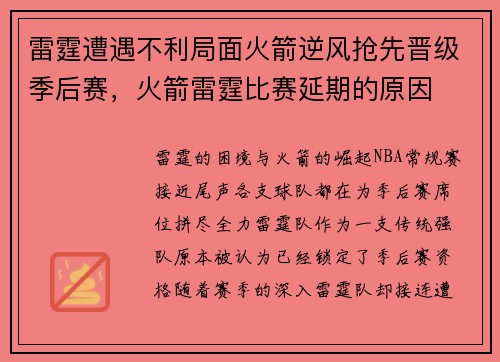 雷霆遭遇不利局面火箭逆风抢先晋级季后赛，火箭雷霆比赛延期的原因