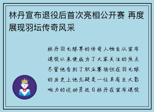 林丹宣布退役后首次亮相公开赛 再度展现羽坛传奇风采 林丹宣布退役后首次亮相公开赛 再度展现羽坛传奇风采