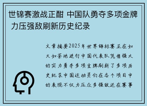 世锦赛激战正酣 中国队勇夺多项金牌 力压强敌刷新历史纪录 世锦赛激战正酣 中国队勇夺多项金牌 力压强敌刷新历史纪录