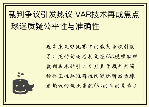 裁判争议引发热议 VAR技术再成焦点 球迷质疑公平性与准确性
