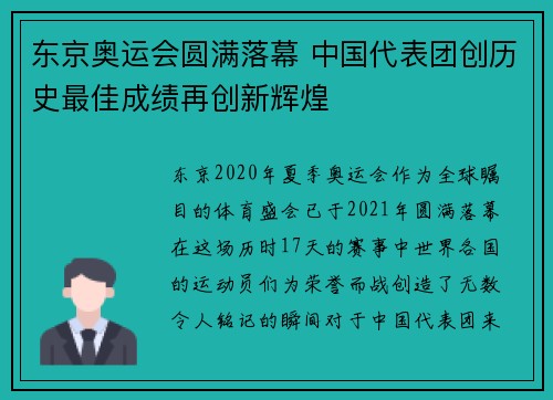 东京奥运会圆满落幕 中国代表团创历史最佳成绩再创新辉煌
