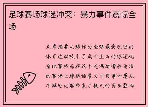 足球赛场球迷冲突：暴力事件震惊全场