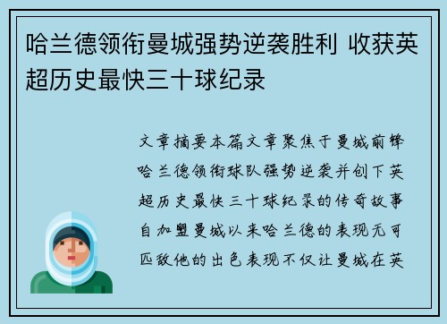 哈兰德领衔曼城强势逆袭胜利 收获英超历史最快三十球纪录