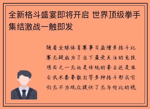 全新格斗盛宴即将开启 世界顶级拳手集结激战一触即发