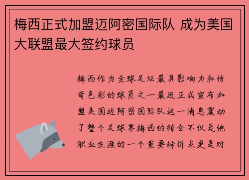 梅西正式加盟迈阿密国际队 成为美国大联盟最大签约球员
