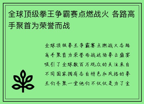 全球顶级拳王争霸赛点燃战火 各路高手聚首为荣誉而战
