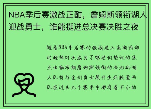 NBA季后赛激战正酣，詹姆斯领衔湖人迎战勇士，谁能挺进总决赛决胜之夜