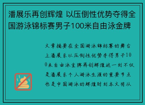 潘展乐再创辉煌 以压倒性优势夺得全国游泳锦标赛男子100米自由泳金牌