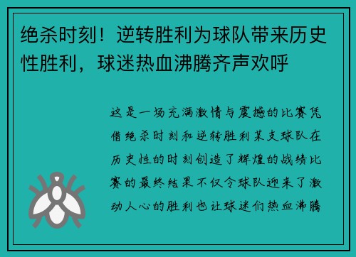 绝杀时刻！逆转胜利为球队带来历史性胜利，球迷热血沸腾齐声欢呼