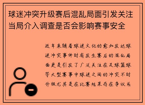 球迷冲突升级赛后混乱局面引发关注当局介入调查是否会影响赛事安全